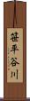 笹平谷川 Scroll
