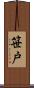 笹戸 Scroll