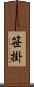 笹掛 Scroll