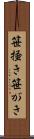 笹掻き Scroll