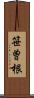 笹曽根 Scroll