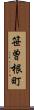 笹曽根町 Scroll