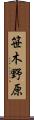 笹木野原 Scroll