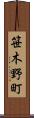 笹木野町 Scroll