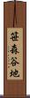 笹森谷地 Scroll