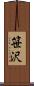 笹沢 Scroll