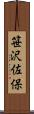 笹沢佐保 Scroll