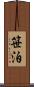 笹泊 Scroll
