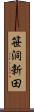 笹洞新田 Scroll