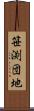 笹渕団地 Scroll