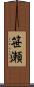 笹瀬 Scroll