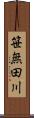 笹無田川 Scroll