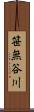 笹無谷川 Scroll