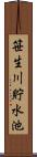 笹生川貯水池 Scroll