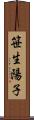 笹生陽子 Scroll