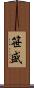 笹盛 Scroll