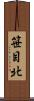 笹目北 Scroll