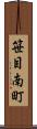 笹目南町 Scroll