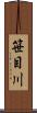 笹目川 Scroll
