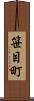 笹目町 Scroll