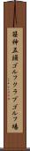 笹神五頭ゴルフクラブゴルフ場 Scroll