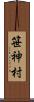 笹神村 Scroll