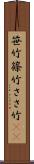 笹竹 Scroll