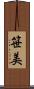 笹美 Scroll