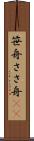 笹舟 Scroll