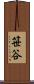 笹谷 Scroll