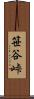 笹谷峠 Scroll