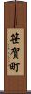 笹賀町 Scroll