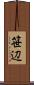 笹辺 Scroll