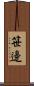 笹邊 Scroll