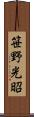 笹野光昭 Scroll