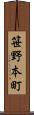 笹野本町 Scroll
