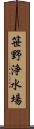 笹野浄水場 Scroll