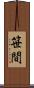 笹間 Scroll