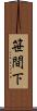 笹間下 Scroll