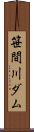 笹間川ダム Scroll
