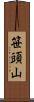 笹頭山 Scroll