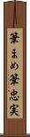 筆まめ Scroll