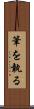 筆を執る Scroll