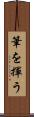 筆を揮う Scroll