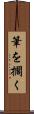 筆を擱く Scroll