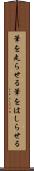 筆を走らせる Scroll