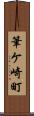 筆ケ崎町 Scroll