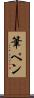 筆ペン Scroll