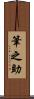 筆之助 Scroll