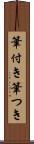 筆付き Scroll